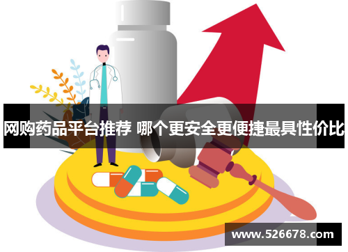 网购药品平台推荐 哪个更安全更便捷最具性价比