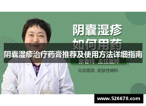 阴囊湿疹治疗药膏推荐及使用方法详细指南