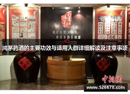 鸿茅药酒的主要功效与适用人群详细解读及注意事项