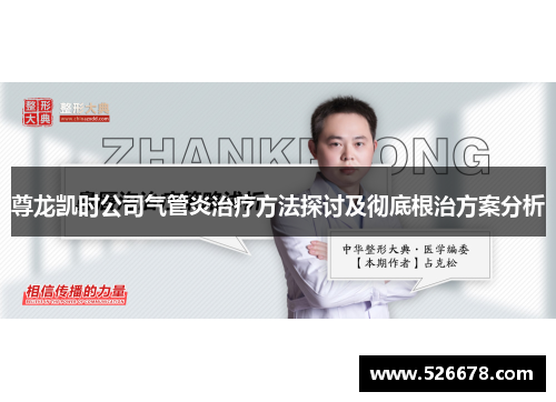 尊龙凯时公司气管炎治疗方法探讨及彻底根治方案分析
