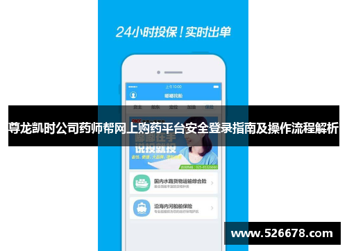 尊龙凯时公司药师帮网上购药平台安全登录指南及操作流程解析
