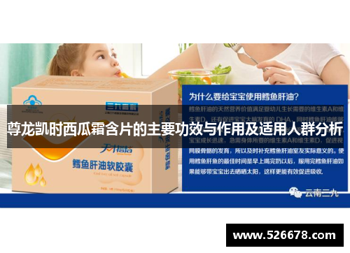 尊龙凯时西瓜霜含片的主要功效与作用及适用人群分析