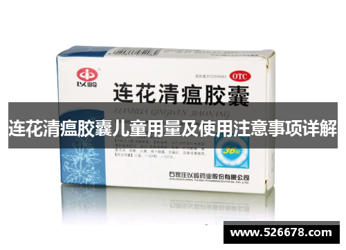 连花清瘟胶囊儿童用量及使用注意事项详解