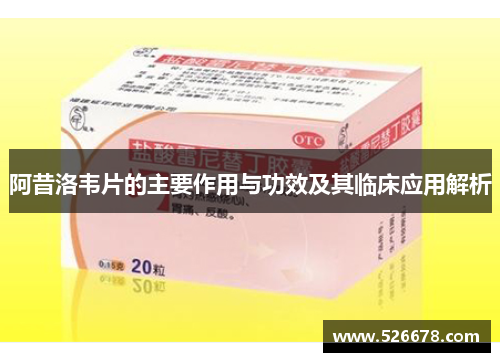 阿昔洛韦片的主要作用与功效及其临床应用解析