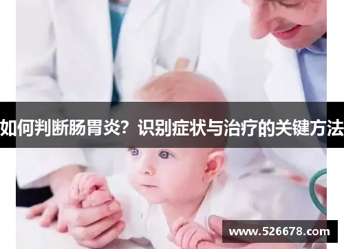 如何判断肠胃炎？识别症状与治疗的关键方法
