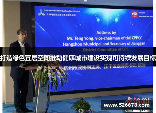 打造绿色宜居空间推动健康城市建设实现可持续发展目标