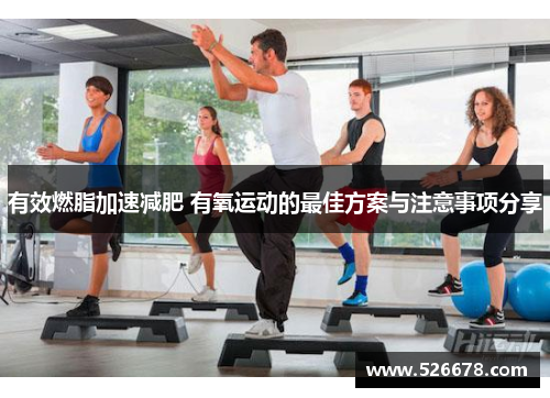 有效燃脂加速减肥 有氧运动的最佳方案与注意事项分享