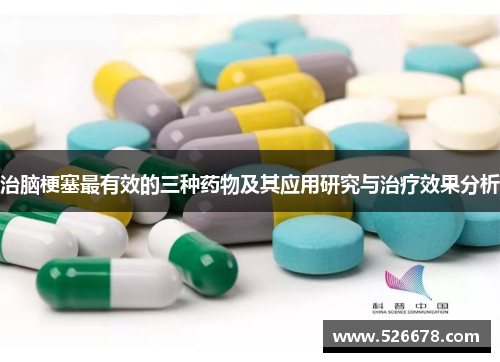 治脑梗塞最有效的三种药物及其应用研究与治疗效果分析