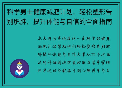 科学男士健康减肥计划，轻松塑形告别肥胖，提升体能与自信的全面指南