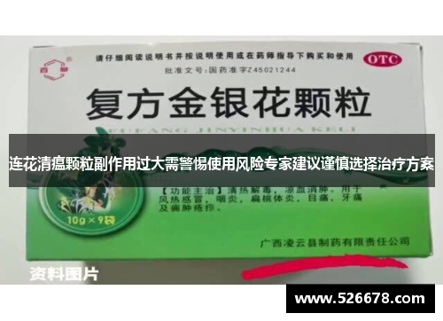 连花清瘟颗粒副作用过大需警惕使用风险专家建议谨慎选择治疗方案