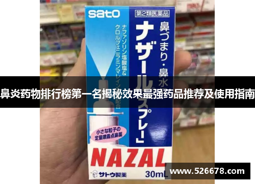 鼻炎药物排行榜第一名揭秘效果最强药品推荐及使用指南