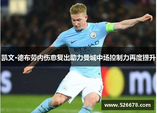 凯文·德布劳内伤愈复出助力曼城中场控制力再度提升