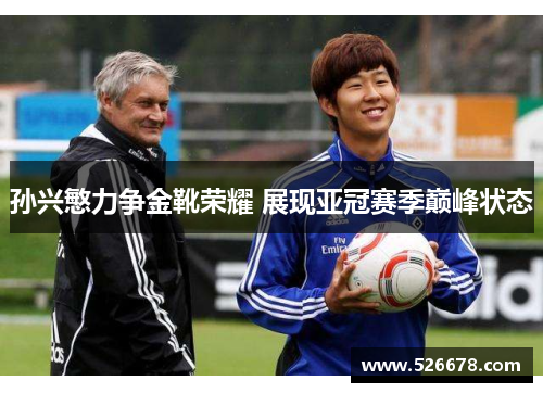 孙兴慜力争金靴荣耀 展现亚冠赛季巅峰状态