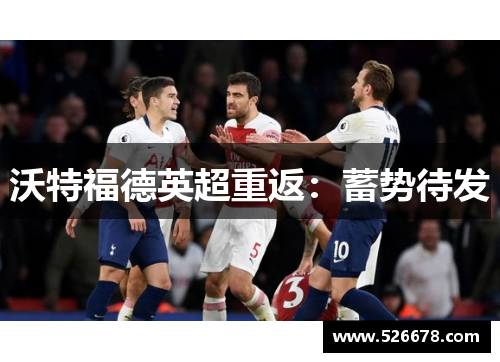 沃特福德英超重返：蓄势待发