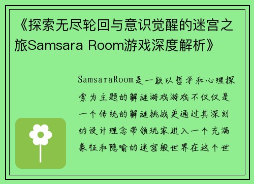 《探索无尽轮回与意识觉醒的迷宫之旅Samsara Room游戏深度解析》