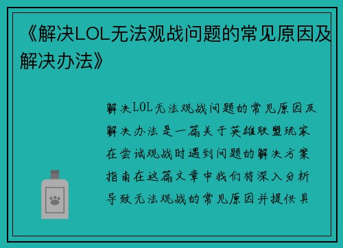 《解决LOL无法观战问题的常见原因及解决办法》
