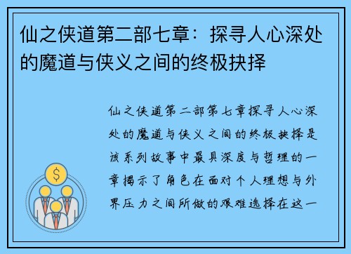 仙之侠道第二部七章：探寻人心深处的魔道与侠义之间的终极抉择