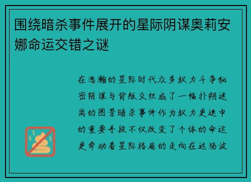 围绕暗杀事件展开的星际阴谋奥莉安娜命运交错之谜