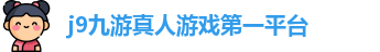 j9九游真人游戏第一平台官网